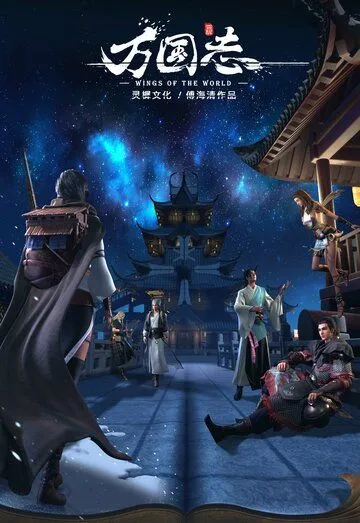 Постер: Крылья мира / Wan guo zhi (2019)