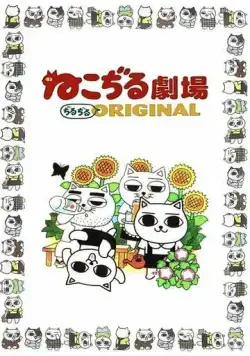 Постер: Кошачий театр / Nekojiru Gekijou Jirujiru Original (1999)