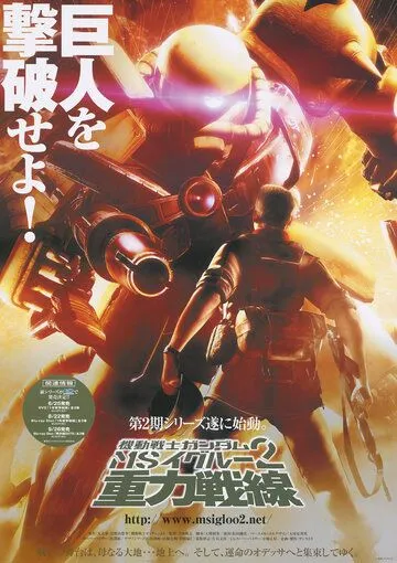 Постер: Мобильный воин Гандам МС 2: Гравитационный фронт / Mobile Suit Gundam MS IGLOO 2: Gravity of the Battlefront (2008)