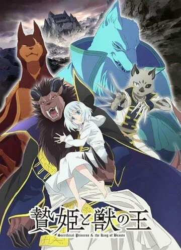Постер: Принесённая в жертву принцесса и царь зверей / Niehime to Kemono no Ou (2023)