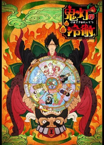 Постер: Хладнокровный Ходзуки OVA / Hoozuki no Reitetsu OVA (2015)