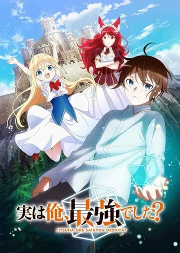 Постер: На самом деле я самый сильный? / Jitsu wa Ore, Saikyou deshita? (2023)