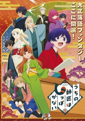 Постер: У моего мастера нет хвоста / Uchi no Shishou wa Shippo ga Nai (2022)