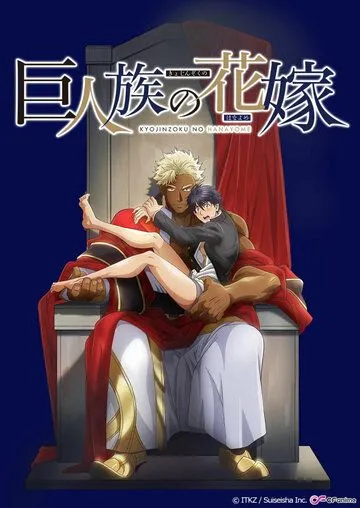Постер: Невеста титана / Kyojinzoku no Hanayome (2020)