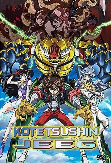 Постер: Стальной Джииг / Kotetsushin Jeeg (2007)