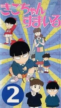 Постер: Кико, улыбнись / Kiko-chan Smile (1996)