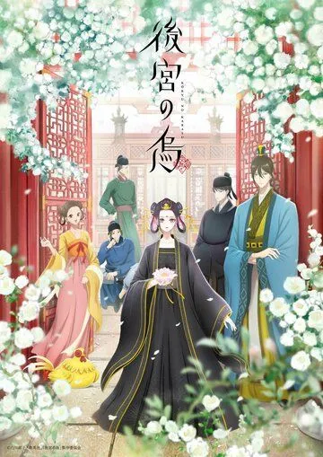 Постер: Ворона в гареме / Koukyuu no Karasu (2022)