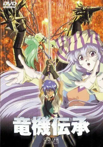 Постер: Драгун / Dragoon (1997)