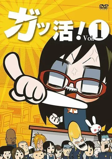 Постер: Активистка! / Gakkatsu! (2012)