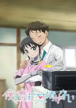 Постер: У моей жены нет эмоций / Boku no Tsuma wa Kanjou ga Nai (2024)