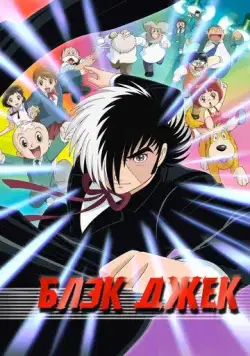 Постер: Блэк Джек / Black Jack (2004)
