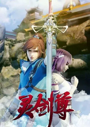 Постер: Владыка духовного меча / Ling jian zun (2019)
