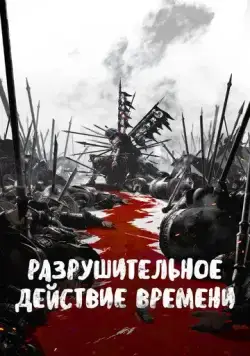 Постер: Разрушительное действие времени / Huo Feng Liao Yuan (2023)