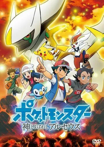 Постер: Покемон: Аркеус, названный богом / Pokemon: Kami to Yobareshi Arceus (2022)