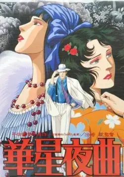 Постер: Старлайт ноктюрн / Kasei Yakyoku (1989)