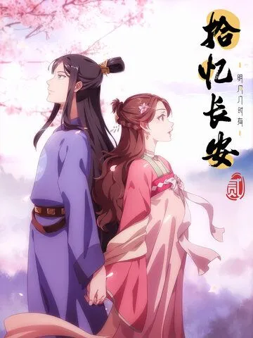 Постер: Любовь под гипнозом / Shi yi Changan: ming yue ji shi you (2020)