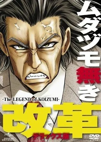 Постер: Легенда о Коидзуми / Mudazumo Naki Kaikaku: The Legend of Koizumi (2010)