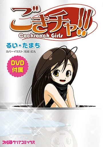 Постер: Девушка-таракан! / Gokicha!! (2012)