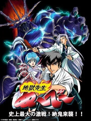 Постер: Адский учитель Нубэ OVA / Jigoku Sensei Nube OVA (1998)