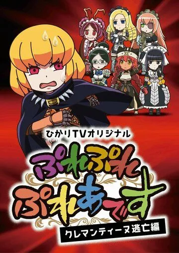 Постер: Повелитель: Пле-пле-плеяды. Побег Клементины / Overlord: Ple Ple Pleiades - Clementine Toubou-hen (2018)