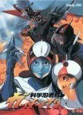 Постер: Команда ученых-ниндзя Гатчамен II / Kagaku ninja tai Gatchaman II (1978)
