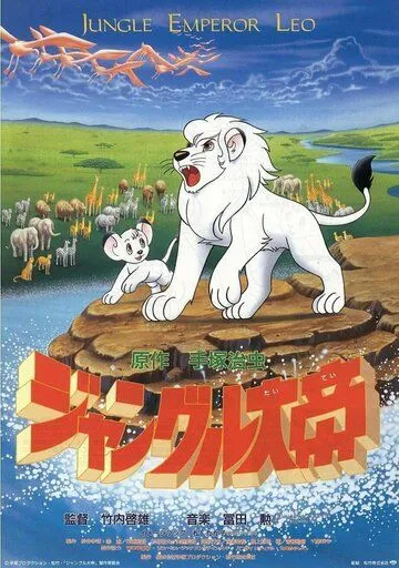 Постер: Император джунглей / Jungle Taitei (1989)