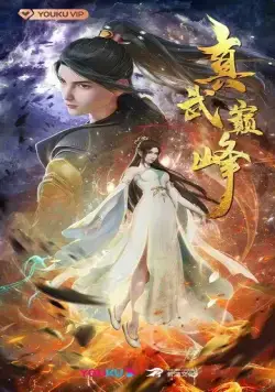 Постер: Вершина истинных боевых искусств / Zhen wu dian feng (2021)