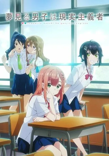 Постер: Из мечтателя в реалиста / Yumemiru Danshi wa Genjitsushugisha (2023)