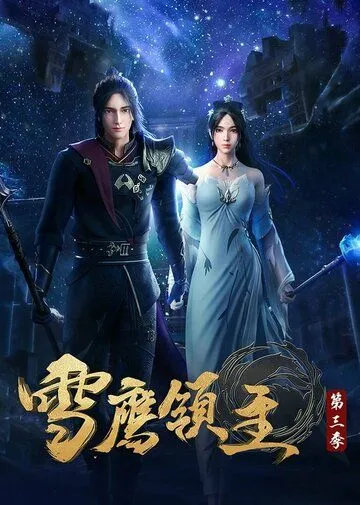 Постер: Лорд Сюэ Ин / Xue ying ling zhu (2018)