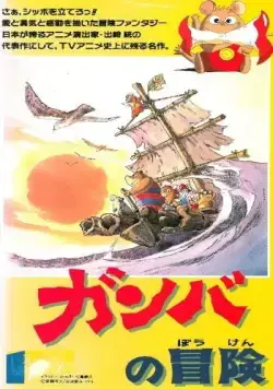 Постер: Приключения Гамбы / Ganba no Boken (1975)