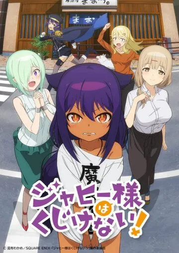 Постер: Великая Джахи не сдаётся! / Jahy-sama wa Kujikenai! (2021)