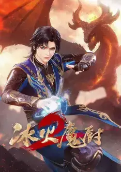 Постер: Мастер льда и пламени / Bing huo mo chu (2021)