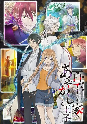 Постер: Принц демонов дома Момоти / Momochi-san Chi no Ayakashi Ouji (2024)