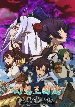 Постер: Фантазия о Троецарствии: Духовность небес / Gensou Sangokushi: Tengen Reishinki (2022)