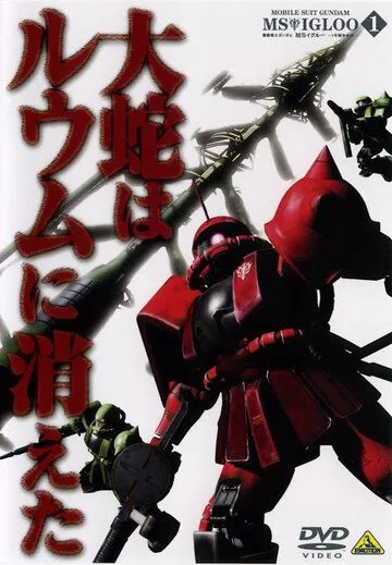 Постер: Мобильный воин Гандам МС: Скрытая однолетняя война / Mobile Suit Gundam MS IGLOO: The Hidden One Year War (2004)