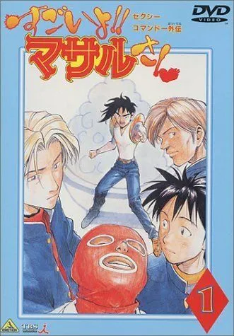 Постер: Секс-коммандо: Масару - это круто! / Sexy Commando Gaiden: Sugoiyo!! Masaru-san (1998)