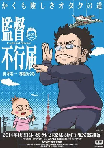 Постер: Недостаточная режиссура / Kantoku Fuyuki Todoki (2014)
