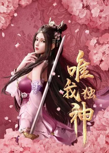 Постер: Я - единственный Бог / Wei wo du shen (2021)