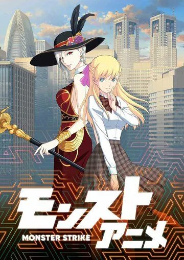 Постер: Удар монстра / Monster Strike (2015)