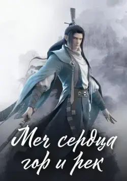 Постер: Меч сердца гор и рек / Shan he jian xin (2021)