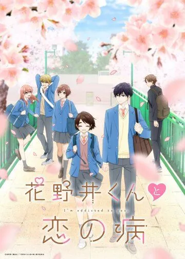 Постер: Любовная болезнь Хананои / Hananoi-kun to Koi no Yamai (2024)