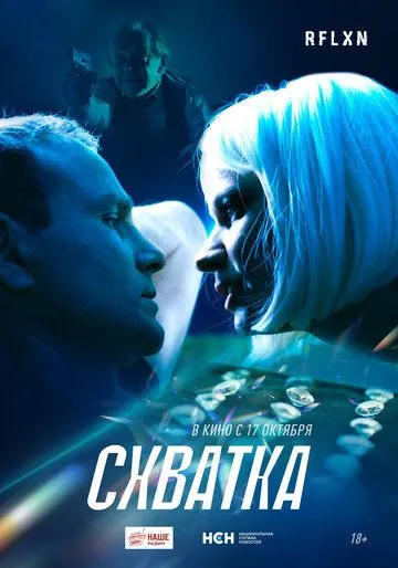 Постер: Схватка (2024)