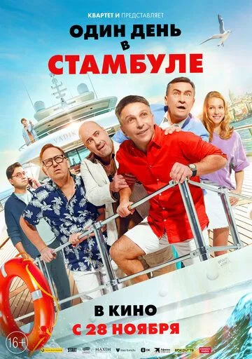 Постер: Один день в Стамбуле (2024)