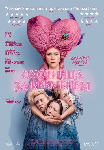 Постер: Охотница за временем / Timestalker (2024)