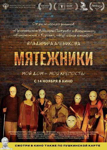 Постер: Мятежники (2024)
