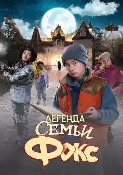 Постер: Легенда семьи Фокс / De Legende van Familie Vos (2024)