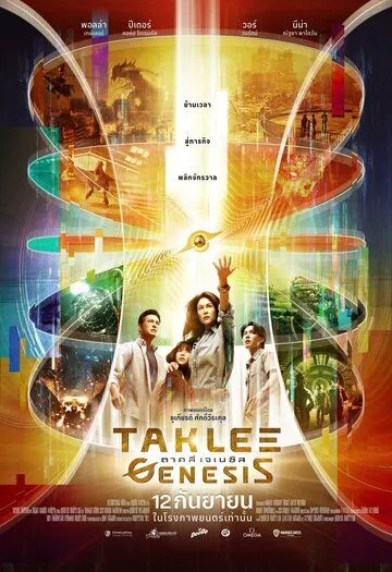 Постер: Сверхъестественное. Разлом времени / Taklee Genesis (2024)