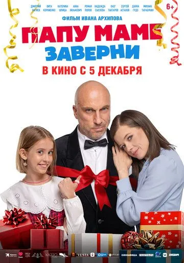 Постер: Папу маме заверни (2024)
