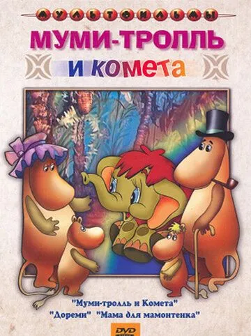 Постер: Муми-тролль и комета (1978)