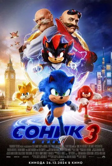 Постер: Соник 3 (2024)